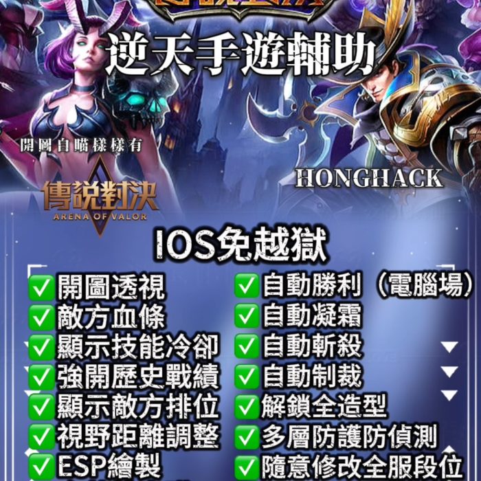 傳說對決IOS免越獄