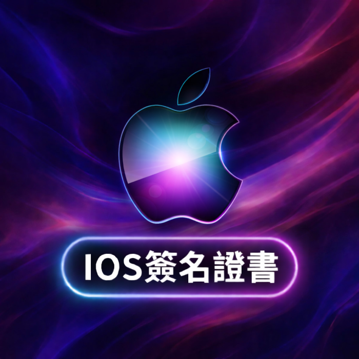IOS簽名證書