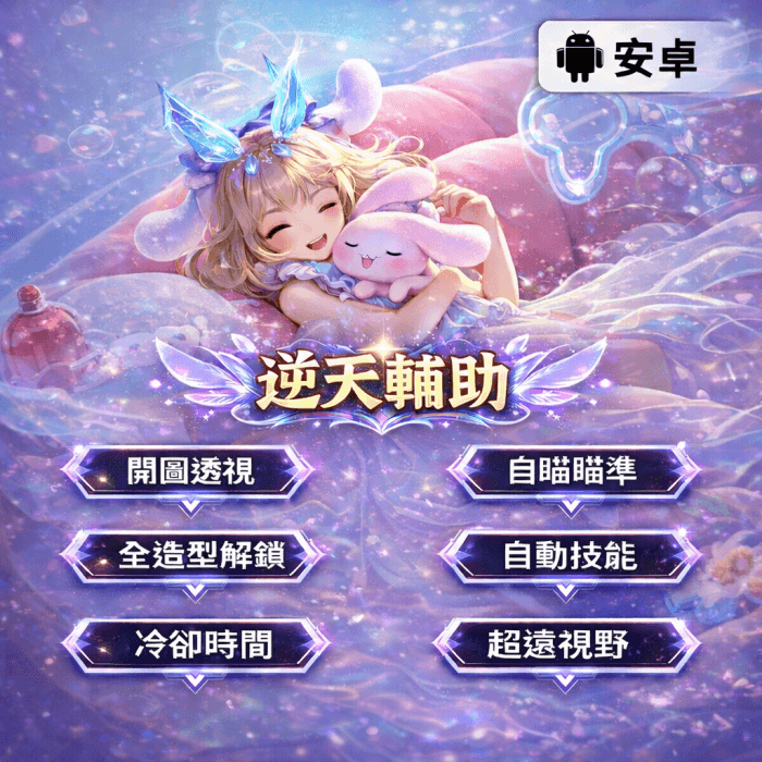 傳說對決安卓免ROOT